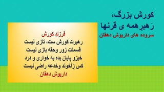  کورش بزرگ، رهبرِ همه ی قرنها