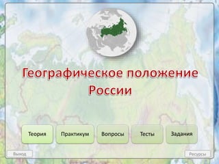 Выход
Теория Практикум Вопросы Тесты Задания
Ресурсы
 