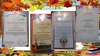 Награждение:
 