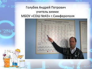 Голубев Андрей Петрович
учитель химии
МБОУ «СОШ №43» г.Симферополя
 