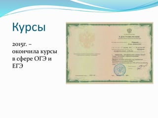 Курсы
2015г. –
окончила курсы
в сфере ОГЭ и
ЕГЭ
 
