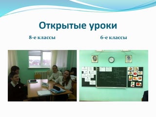 Открытые уроки
8-е классы 6-е классы
 