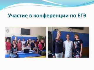 Участие в конференции по ЕГЭ
 