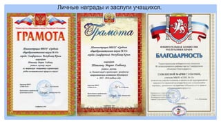 Личные награды и заслуги учащихся.
 