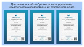 Деятельность в общеобразовательном учреждении.
Свидетельства о распространении собственного опыта.
 