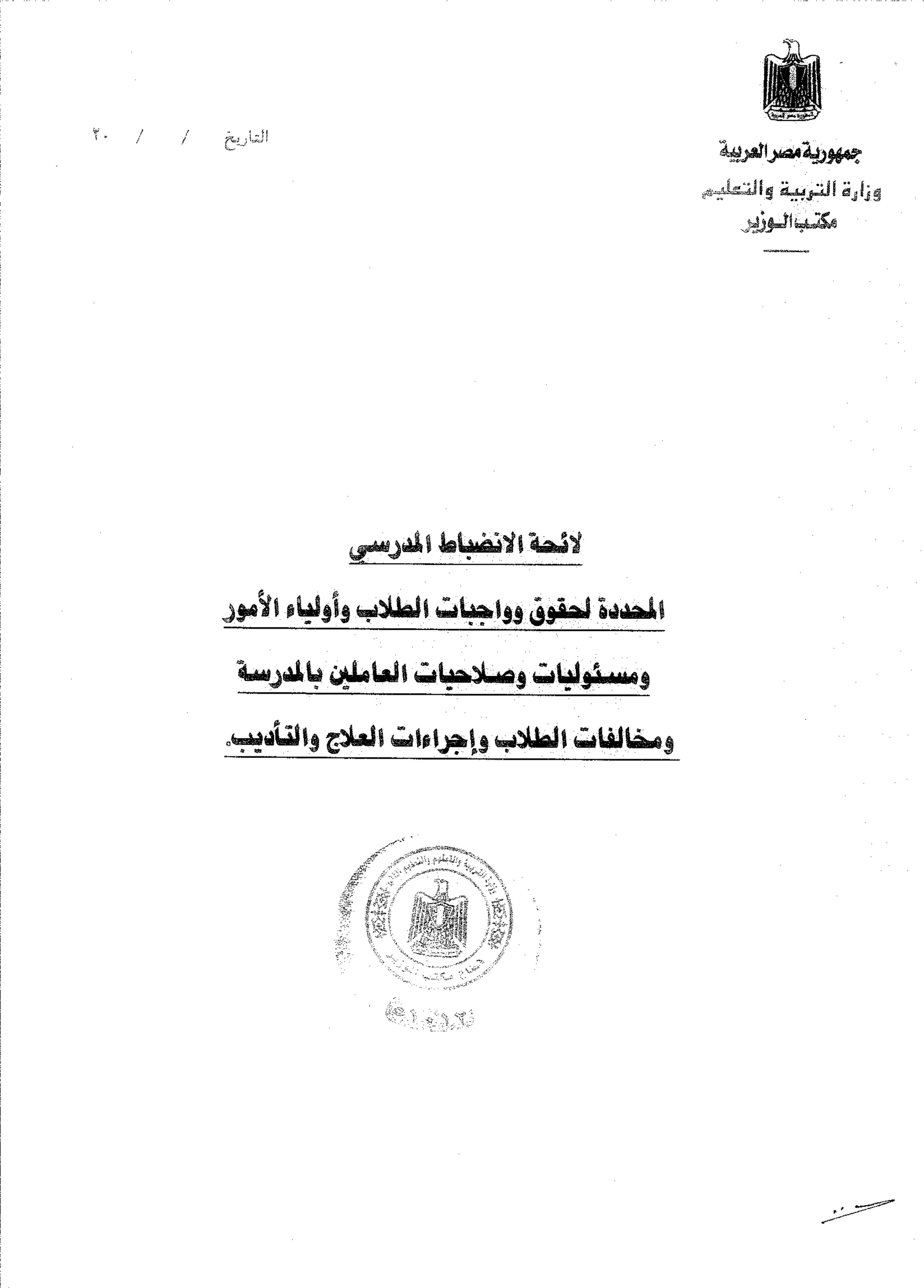 لائحــــة الانضباط المدرسي