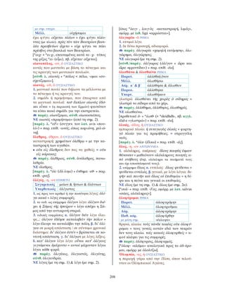 λεξικό αρχαίας ελληνικής