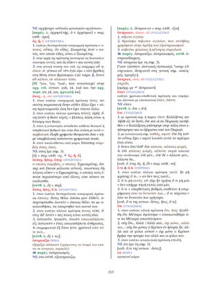 λεξικό αρχαίας ελληνικής