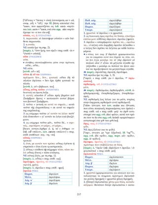 λεξικό αρχαίας ελληνικής
