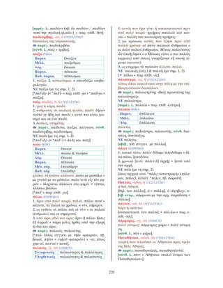 λεξικό αρχαίας ελληνικής