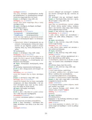 λεξικό αρχαίας ελληνικής