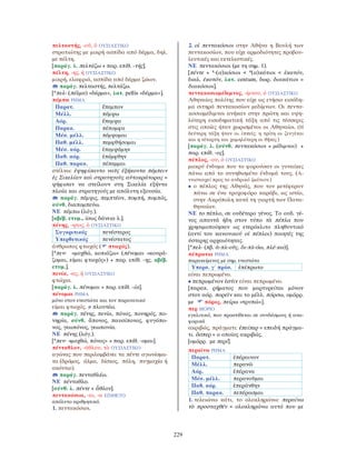 λεξικό αρχαίας ελληνικής