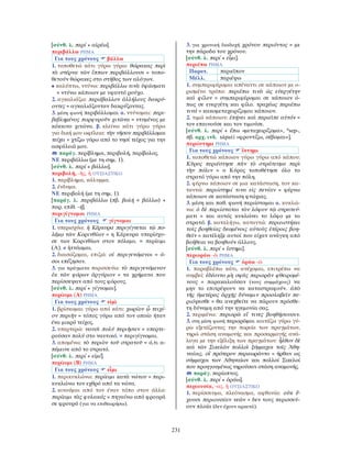 λεξικό αρχαίας ελληνικής