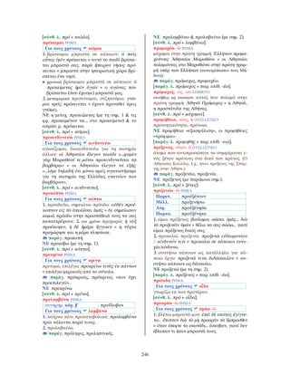 λεξικό αρχαίας ελληνικής