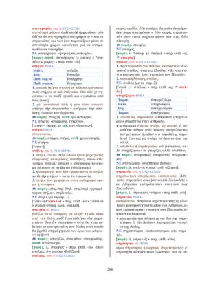 λεξικό αρχαίας ελληνικής