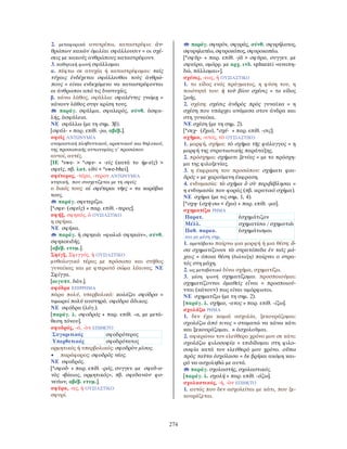 λεξικό αρχαίας ελληνικής