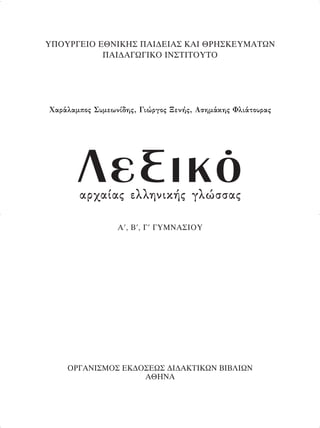 À¶√Àƒ°∂π√ ∂£¡π∫∏™ ¶∞π¢∂π∞™ ∫∞π £ƒ∏™∫∂Àª∞Δø¡
¶∞π¢∞°ø°π∫√ π¡™ΔπΔ√ÀΔ√
X·Ú¿Ï·ÌÔ˜ ™˘ÌÂˆÓ›‰Ë˜, °ÈÒÚÁÔ˜ •ÂÓ‹˜, ∞ÛËÌ¿ÎË˜ ºÏÈ¿ÙÔ˘Ú·˜
§ÂÍÈÎﬁ·Ú¯·›·˜ ÂÏÏËÓÈÎ‹˜ ÁÏÒÛÛ·˜
∞’, μ’, °’ °Àª¡∞™π√À
√ƒ°∞¡π™ª√™ ∂∫¢√™∂ø™ ¢π¢∞∫Δπ∫ø¡ μπμ§πø¡
∞£∏¡∞
selida2 21/12/2006 10:00 Ì ™ÂÏ›‰·3
 