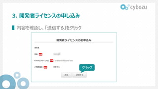 3. 開発者ライセンスの申し込み
▌ 注意点や規約を確認し、画⾯下部に移動
▌ 必要事項を⼊⼒
▌ 利⽤規約を確認し、ご利⽤規約の「同意する」をチェック
▌ 「確認する」をクリック
 