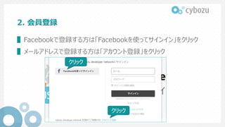 2. 会員登録
▌ Facebookで登録する⽅は「Facebookを使ってサインイン」を
クリック
▌ メールアドレスで登録する⽅は「アカウント登録」をクリック
クリック
クリック
 