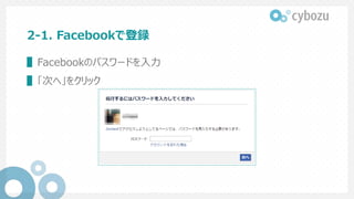 2-1. Facebookで登録
▌ Facebookのパスワードを⼊⼒
▌ 「次へ」をクリック
 