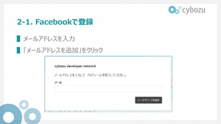 2-1. Facebookで登録
▌ メールアドレスを⼊⼒
▌ 「メールアドレスを追加」をクリック
 