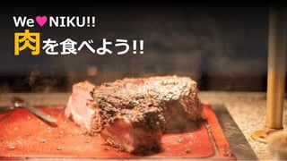 We♥NIKU!!
肉を食べよう!!
 