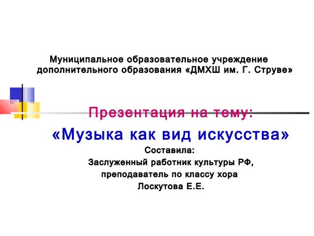 Временные искусства музыка
