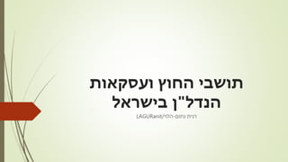 ‫ועסקאות‬ ‫החוץ‬ ‫תושבי‬
‫הנדל‬"‫בישראל‬ ‫ן‬
‫נחום‬ ‫רנית‬-‫הלוי‬/LAGURanit
 