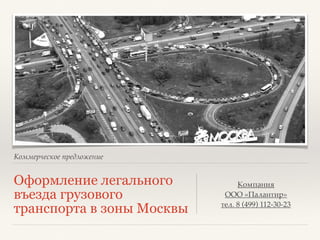 Грузовой Пропуск Москва | PPT
