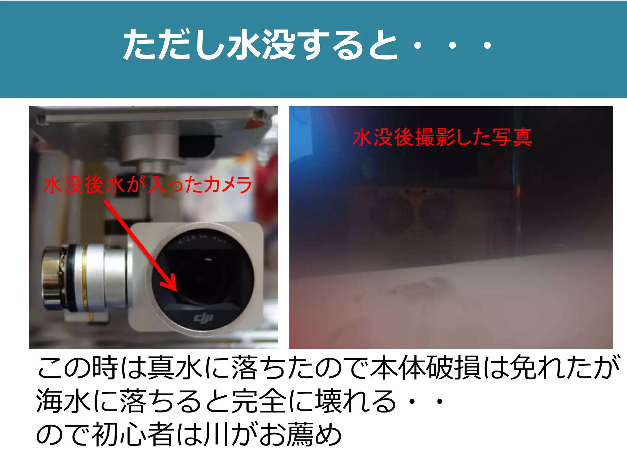 ただし水没すると・・・
この時は真水に落ちたので本体破損は免れたが
海水に落ちると完全に壊れる・・
ので初心者は川がお薦め
水没後水が入ったカメラ
水没後撮影した写真
 