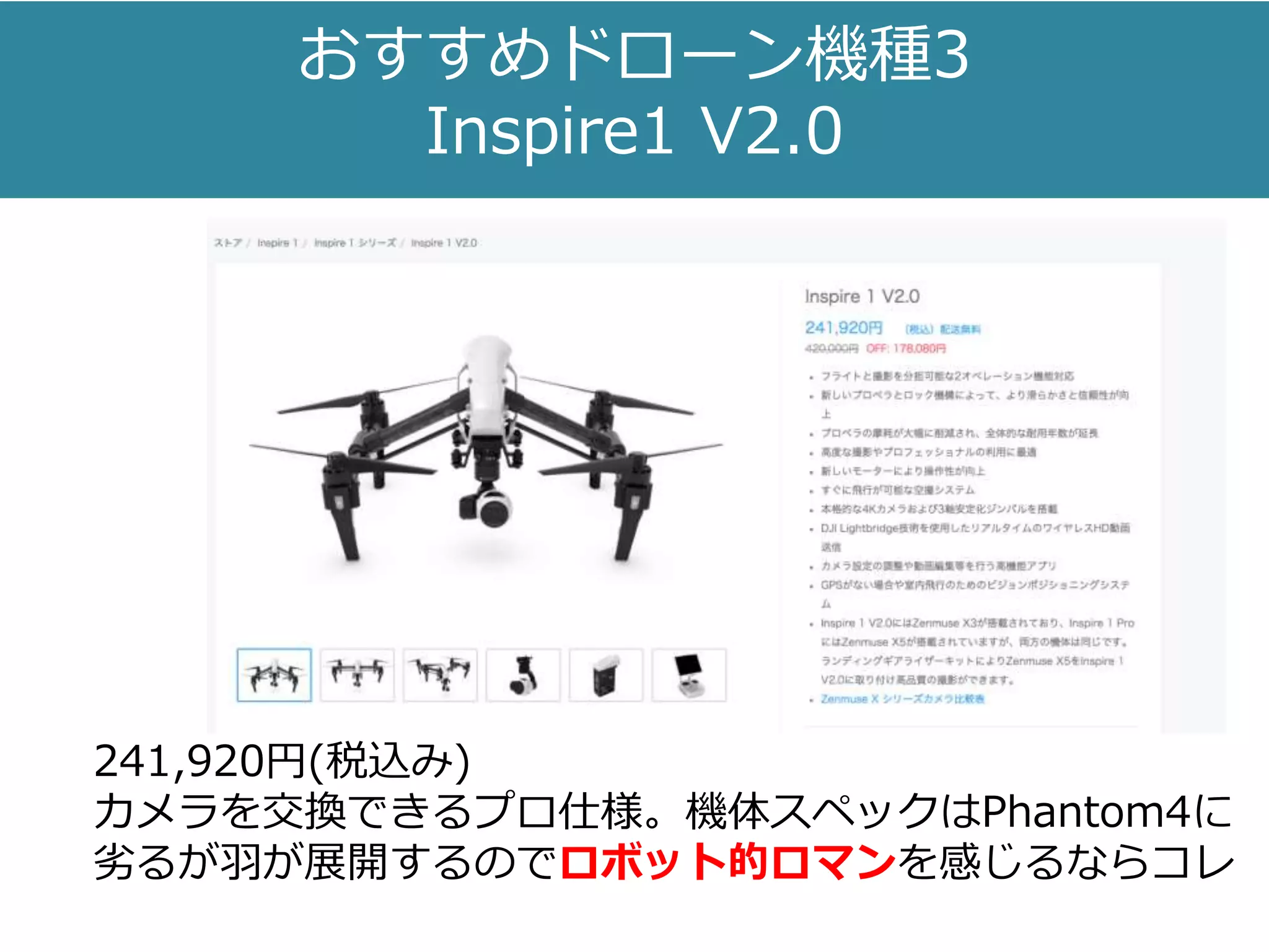 おすすめドローン機種3
Inspire1 V2.0
241,920円(税込み)
カメラを交換できるプロ仕様。機体スペックはPhantom4に
劣るが羽が展開するのでロボット的ロマンを感じるならコレ
 
