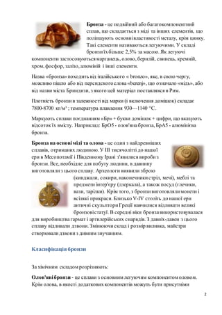 Реферат на тему "Бронза" до уроку трудового навчання у 8 класі. | PDF