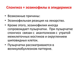 Острый генерализованный
экзантематозный пустулез.
• Один из видов непереносимости. Чаще всего
реакция на лекарства.
 