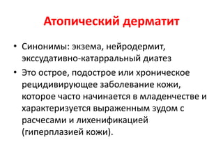 Спонгиотический паттерн.
• Аллергический контактный дерматит
• Ирритативный контактный дерматит
• Группа эндогенной экземы (атопический
дерматит, дисгидротическая экзема,
монетовидная экзема, белый питириаз,
себореный дерматит)
• Розовый лишай
• Поверхностные микозы
• Полосовидный лишай
• Застойный дерматит (stasis dermatitis)
 