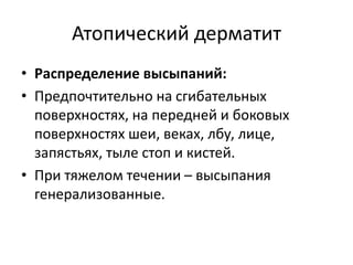 • Хронические симптомы: Характерные
инфраорбитальные складки.
 