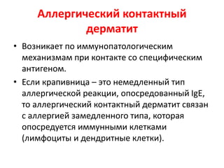 Группа экзогенной экземы:
• Аллергический контактный дерматит
• Ирритативный контактный дерматит
 