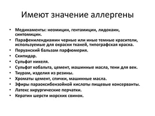 Аллергический контактный
дерматит
• Возникает по иммунопатологическим
механизмам при контакте со специфическим
антигеном.
• Если крапивница – это немедленный тип
аллергической реакции, опосредованный IgE,
то аллергический контактный дерматит связан
с аллергией замедленного типа, которая
опосредуется иммунными клетками
(лимфоциты и дендритные клетки).
 