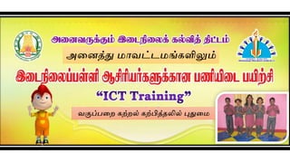 அனைத்து ோவட்டேங்களிலும்
வகுப்பனை கற்ைல் கற்பித்தலில் புதுனே
 