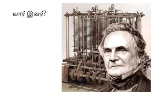 யார் இவர்?
 