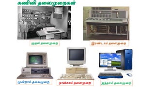 முதல் தலைமுலை இரண்டாம் தலைமுலை
மூன்ைாம் தலைமுலை நான்காம் தலைமுலை ஐந்தாம் தலைமுலை
 