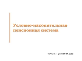 Условно-Накопительная Пенсионная Система | PPT