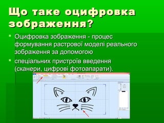 Що таке оцифровкаЩо таке оцифровка
зображеннязображення??
 Оцифровка зображення - процесОцифровка зображення - процес
формування растрової моделі реальногоформування растрової моделі реального
зображення за допомогоюзображення за допомогою
 спеціальних пристроїв введенняспеціальних пристроїв введення
(сканери, цифрові фотоапарати).(сканери, цифрові фотоапарати).
 