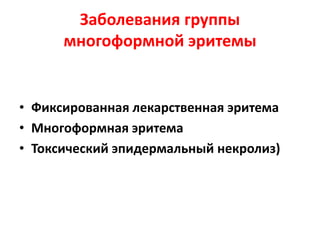 Вакуолярный паттерн
• Вакуолизации эпидермальных клеток базального слоя часто предшествует полоса
воспалительного инфильтрата под эпидермисом (лихеноидный паттерн). Вакуолярный и
лихеноидный паттерн часто сочетаются.
 