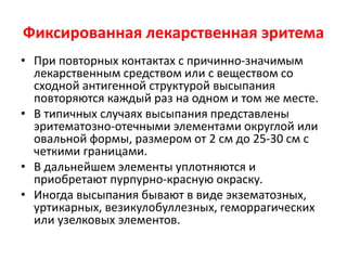 Заболевания группы
многоформной эритемы
• Фиксированная лекарственная эритема
• Многоформная эритема
• Токсический эпидермальный некролиз)
 