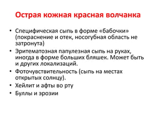 Красная волчанка и системная
красная волчанка
 