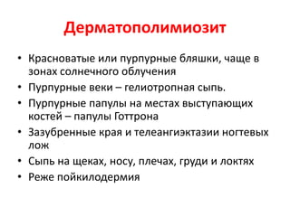 Волчаночная полоса
• Тест на волчаночную полосу выявляет гранулярное
отложение IgG и компонентов системы комплемента в
зоне базальной мембраны.
• Желательно подвергнуть исследованию как минимум 2
биоптата (из свежего элемента и со здоровой кожи).
• Полный вариант теста включает также исследование
кожи, подвергшейся УФ облучению в эритемной дозе.
• При активной СКВ, как правило, тест позитивен во всех
трех образцах.
• При красной волчанке позитивность в биоптате свежего
элемента и облученной коже, но не в здоровой.
• В непрямой иммунофлюоресценции окрашивания в
зоне базальной мембраны нет.
 
