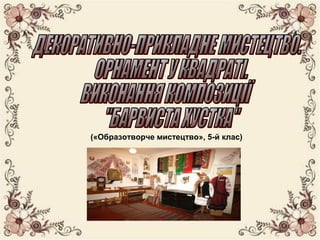 («Образотворче мистецтво», 5-й клас)
 