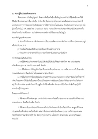 2.3 ความรู้ทั่วไปของสีผสมอาหาร
สีผสมอาหาร เป็นวัตถุปรุงแต่ง สังเคราะห์หรือสกัดขึ้นเพื่อวัตถุประสงค์สาหรับใช้แต่งสีอาหารให้มี
สีสันที่น่ารับประทานมากขึ้น แบ่งเป็น 2 ชนิด คือ สีผสมอาหารสังเคราะห์ และสีผสมอาหารจากธรรมชาติ
โดยสีผสมอาหารจากธรรมชาติจัดเป็นสีผสมอาหารที่มีการใช้มาตั้งแต่โบราณ ส่วนสีผสมอาหารสังเคราะห์ เริ่ม
รู้จักครั้งแรกในปี ค.ศ. 1865 โดย Sir Willium Henry Perkin ได้ทาการสังเคราะห์สีอินทรีย์ผสมอาหารขึ้น
เป็นครั้งแรกในโทนสีม่วงแดง จนเริ่มมีบทบาท และมีการใช้เรื่อยมาจนถึงปัจจุบัน
ความสาคัญของสีผสมอาหาร
1. ช่วยแก้ไขสีของอาหารที่เกิดจากการเปลี่ยนแปลงสีตามธรรมชาติหรือการเปลี่ยนแปลงขณะแปรรูป
หรือเก็บรักษาอาหาร
2. ช่วยเพิ่มหรือเน้นหรือรักษาความเป็นเอกลักษณ์สีของอาหาร
3. ช่วยสีสันของอาหารทาให้ดึงดูดความสนใจที่น่ารับประทานแก่ผู้บริโภค
การใช้ประโยชน์สีผสมอาหาร
1. การใช้สาหรับแต่งอาหารทั่วไปที่ไม่มีสี เพื่อให้มีสีเป็นที่ดึงดูดใจผู้บริโภค เช่น เครื่องดื่มหรือ
เครื่องดื่มผง ลูกกวาด ไอศกรีม แยม เยลลี่ เป็นต้น
2. การใช้แต่งอาหารที่มีสูญเสียหรือเปลี่ยนแปลงสีระหว่างกระบวนการผลิต และการเก็บรักษา เช่น
การผสมสีผสมอาหารในเบียร์ น้าเชื่อม และอาหารอบ เป็นต้น
3. การใช้แต่งอาหารที่มีสีเปลี่ยนแปลงตามฤดูกาล และสภาพภูมิอากาศ เช่น การใช้แต่งสีน้านมวัวที่
ผลิตได้ในฤดูหนาวให้มีสีเข้มขึ้น เพราะน้านมวัวในฤดูหนาวจะมีสีอ่อนเนื่องจากได้รับสารเบต้าแคโรทีนจาก
หญ้าในปริมาณน้อย ขณะที่น้านมวัวในฤดูร้อนมักมีสีเหลืองเข้ม เนื่องจากได้รับบีตาแคโรทีนในหญ้าที่มี
มากกว่าหญ้าในฤดูหนาว
อันตรายจากสีสังเคราะห์
1. สีสังเคราะห์มีผลต่อสมดุล และประสิทธิภาพของน้าย่อยในกระเพาะอาหารอาจทาให้เกิดอาการ
อาหารย่อยยาก ท้องอืด ท้องเฟ้อ เป็นต้น
2. สีสังเคราะห์บางชนิดอาจมีส่วนผสมหรือปนเปื้อนโลหะหนัก ถึงแม้จะไม่เกินมาตรฐานที่กาหนด
เช่น แคดเมียม โครเมียม ตะกั่ว เป็นต้น แต่หากรับประทานต่อเนื่องเป็นเวลานานอาจเกิดการสะสม และ
ก่อให้เกิดอันตรายแก่ร่างกายได้ เช่น มีอาการวิงเวียนศรีษะ เบื่ออาหาร ลาไส้อักเสบ และอาจเกิดมะเร็ง
ตามมาได้
7
 