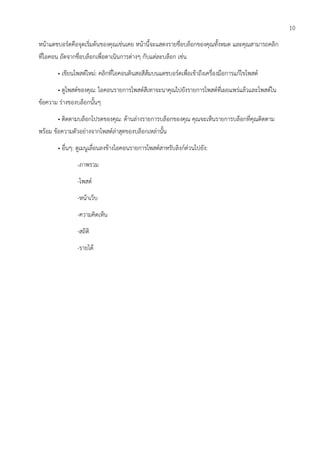 หน้าแดชบอร์ดคือจุดเริ่มต้นของคุณเช่นเคย หน้านี้จะแสดงรายชื่อบล็อกของคุณทั้งหมด และคุณสามารถคลิก
ที่ไอคอน ถัดจากชื่อบล็อกเพื่อดาเนินการต่าง กับแต่ละบล็อก เช่น
• เขียนโพสต์ใหม่: คลิกที่ไอคอนดินสอสีส้มบนแดชบอร์ดเพื่อเข้าถึงเครื่องมือการแก้ไขโพสต์
• ดูโพสต์ของคุณ: ไอคอนรายการโพสต์สีเทาจะนาคุณไปยังรายการโพสต์ที่เผยแพร่แล้วและโพสต์ใน
ข้อความ ร่างของบล็อกนั้น
• ติดตามบล็อกโปรดของคุณ: ด้านล่างรายการบล็อกของคุณ คุณจะเห็นรายการบล็อกที่คุณติดตาม
พร้อม ข้อความตัวอย่างจากโพสต์ล่าสุดของบล็อกเหล่านั้น
• อื่น : ดูเมนูเลื่อนลงข้างไอคอนรายการโพสต์สาหรับลิงก์ด่วนไปยัง:
-ภาพรวม
-โพสต์
-หน้าเว็บ
-ความคิดเห็น
-สถิติ
-รายได้
10
 