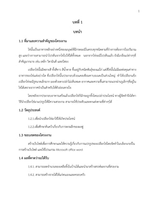 บทที่ 1
บทนา
1.1 ที่มาและความสาคัญของโครงงาน
ไข่นั้นเป็นอาหารหลักอย่างหนึ่งของมนุษย์ที่มีกรดอะมิโนครบทุกชนิดตามที่ร่างกายต้องการในปริมาณ
สูง และร่างกายสามารถนาโปรตีนจากไข่ไปใช้ได้ทั้งหมด นอกจากไข่จะมีโปรตีนแล้ว ยังมีเกลือแร่ต่าง ที่
สาคัญมากมาย เช่น เหล็ก วิตามินดี และบีสอง
เปลือกไข่นั้นมีหลายสี ทั้งสีขาว สีน้าตาล ขึ้นอยู่กับชนิดพันธุ์ของแม่ไก่ แต่สีไข่นั้นไม่มีผลต่อคุณค่าทาง
อาหารของไข่แต่อย่างใด ที่เปลือกไข่นั้นประกอบด้วยแคลเซียมคาบอเนตเป็นส่วนใหญ่ ทาให้เปลือกแข็ง
เปลือกไข่จะมีรูขนาดเล็กมาก มองด้วยตาเปล่าไม่เห็นหมด อากาศและความชื้นสามารถแรกผ่านรูเล็ก ที่อยู่ใน
ไข่ได้เพราะอากาศจาเป็นสาหรับให้ตัวอ่อนหายใจ
โดยหลังจากประกอบอาหารเสร็จแล้วเปลือกไข่ก็มักจะถูกทิ้งโดยเปล่าประโยชน์ ทางผู้จัดทาจึงได้หา
วิธีนาเปลือกไข่มาแปรรูปให้มีความสวยงาม สามารถใช้ประดับและตกแต่งตามที่ต่าง ได้
1.2 วัตถุประสงค์
1.2.1.เพื่อนาเปลือกไข่มาใช้ให้เกิดประโยชน์
1.2.2.เพื่อศึกษาค้นคว้าเกี่ยวกับการตกผลึกของผงฟู
1.3 ขอบเขตของโครงงาน
สร้างเว็บไซต์เพื่อการศึกษาและให้ความรู้เกี่ยวกับการแปรรูปของเปลือกไข่โดยจัดทาในบล็อกเกอร์ใน
การสร้างเว็บไซต์ และใช้โปรแกรม Microsoft office word
1.4 ผลที่คาดว่าจะได้รับ
1.4.1. สามารถลดจานวนของเหลือทิ้งในบ้านได้และนามาสร้างสรรค์ผลงานที่สวยงาม
1.4.2. สามารถสร้างรายได้ให้แก่ตนเองและครอบครัว
1
 